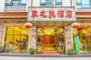 峨眉山家之旅酒店Jiazhilv Hotel