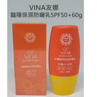 在飛比找蝦皮購物優惠-☆有發票☆ VINA 友娜 豔陽保濕防曬乳 60g SPF5