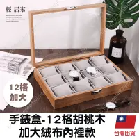 在飛比找蝦皮商城精選優惠-手錶盒-12格胡桃木加大絨布內裡款 台灣出貨 開立發票 手表