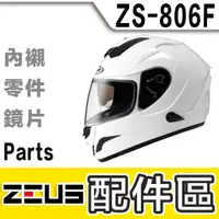 在飛比找蝦皮購物優惠-瑞獅 ZEUS ZS-806F 大鏡片 護鼻罩 內藏遮陽鏡片