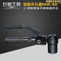 在飛比找Yahoo!奇摩拍賣優惠-新品液壓b鋁製鑽孔器HHK-8A 液壓打孔機開不鏽鋼板銅鋁板