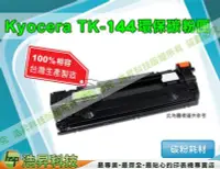 在飛比找Yahoo!奇摩拍賣優惠-【浩昇科技】KYOCERA TK-144高品質黑色環保碳粉匣