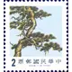 常107松竹梅郵票(民國73年)2元面額1張(已使用)
