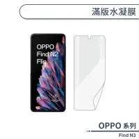 在飛比找蝦皮商城優惠-OPPO Find N3 滿版水凝膜 保護貼 保護膜 螢幕貼