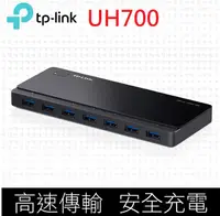 在飛比找神腦生活優惠-TP-LINK UH700 USB 3.0 7埠集線器