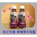 @現貨@新光牧場 黑糖黑木耳露 350ML PP瓶 好喝不甜又健康