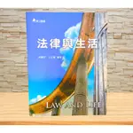 【開學季特價】法律與生活 BY 池曼玲、王忠義（二手書）