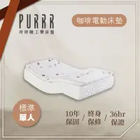 在飛比找momo購物網優惠-【Purrr 呼呼睡】環保咖啡電動系列(單人3X6尺 190