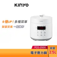 在飛比找蝦皮購物優惠-KINYO 2.5L 食光鍋 微電腦全能 壓力鍋 PCO25