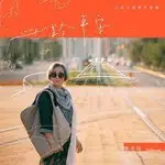 熊美玲 --一路平安**全新**CD