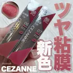 現貨❤99最強購物節❤平靚正日貨代購❤日本1/16上市新色 塞尚 CEZANNE 持久護色潤唇膏 07清甜玫瑰