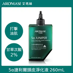 【Aromase 艾瑪絲】頭皮淨化控油洗髮組(頭皮淨化液260mlx2+高效控油洗髮精400mlx1)