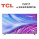 TCL 75吋 75P737 4K Google TV monitor 智能連網液晶顯示器