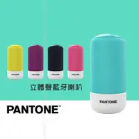 在飛比找蝦皮商城精選優惠-PANTONE™ 彩通 立體聲藍牙喇叭 PT-BS001 出