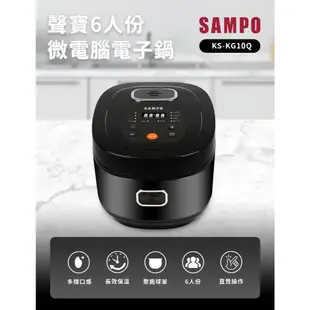 【SAMPO 聲寶】KS-KG10Q 6人份微電腦電子鍋｜煮飯鍋｜電鍋｜贈好禮