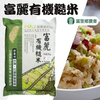 在飛比找PChome24h購物優惠-【富里農會】富麗有機糙米-2kg-包 (2包一組)