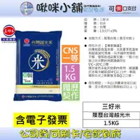 在飛比找蝦皮購物優惠-【三好米】履歷台灣越光米(1.5Kg)