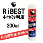 【矽利康】R999 中性矽利康 300ML 玻璃用矽利康