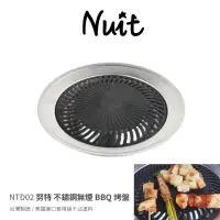 在飛比找momo購物網優惠-【NUIT 努特】不鏽鋼無煙烤盤-台灣製 美國進口食用級不沾