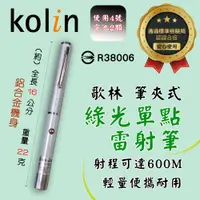 在飛比找蝦皮購物優惠-KBM-HC830 歌林 筆夾式 綠光 單點 雷射筆 射程可