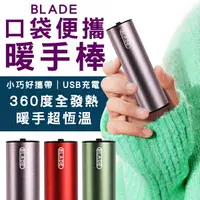 在飛比找樂天市場購物網優惠-【超取免運】BLADE口袋便攜暖手棒 現貨 當天出貨 台灣公