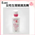 ELMIE 女性生理期 專用泡沫 去汙 清洗劑 清潔劑【91百貨大亨】