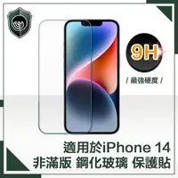 在飛比找momo購物網優惠-【穿山盾】iPhone 14 6.1吋非滿版9H鋼化玻璃保護