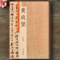 在飛比找Yahoo!奇摩拍賣優惠-金牌書院 黃庭堅書法集 歷代名家書法珍品黃庭堅書法字帖 宋黃