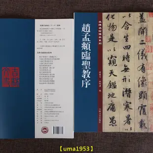 【萬家】元 趙孟頫臨聖教序 吉林出版孫寶文 臨聖教序行書毛筆書法字帖集字聖教序 行書墨跡碑帖