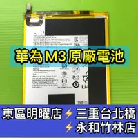 在飛比找蝦皮購物優惠-華為 Mediapad M3 8.4 電池 M3 換電池 電