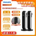 (超值2入) PHILIPS 塔式暖風機(遙控) AHR2142FD