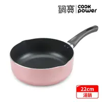 在飛比找鮮拾優惠-【CookPower 鍋寶】亮彩不沾湯鍋22CM (三色任選