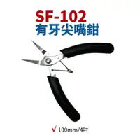 在飛比找樂天市場購物網優惠-【Suey電子商城】櫻花牌SKR SF-102 有牙尖嘴鉗 