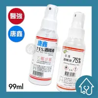 在飛比找蝦皮購物優惠-醫強 唐鑫  75%酒精液 99ml 外出用 消毒