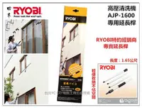 在飛比找台北益昌優惠-【台北益昌】日本 RYOBI AJP-1600 專用延長桿(