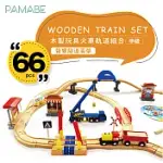 【PAMABE】66件木製玩具火車軌道組-聲響隧道高架 聲響隧道高架
