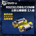 BRAVO-U RS232/DB9/COM埠公對公轉接頭 2入組