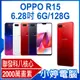 【小婷電腦＊智慧手機】福利品 OPPO R15 6.28吋 6G/128G 聯發科八核心 2000萬畫素 4G LTE