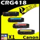 Canon CRG-418/CRG418 (BK/Y/M/C) 四色綜合 相容彩色碳粉匣