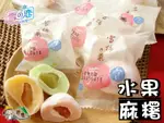 【野味食品】雪之戀 水果麻糬 非素食( 6入/包，18入/包，三叔公麻糬，草莓/橘子/哈密瓜，桃園實體店面出貨)