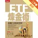 ETF煉金術：狠賺全球波段財[二手書_良好]11314758352 TAAZE讀冊生活網路書店