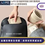 【LAPO】全功能快充版口袋行動電源 WT-12 皮質收納包 口袋電源收納袋 小物袋 收納包 萬用收納袋 萬用袋 配件袋