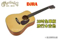 在飛比找Yahoo!奇摩拍賣優惠-現貨 贈好禮 Martin DJRA 38吋 全單板 雲杉 