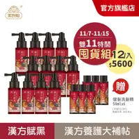 在飛比找蝦皮商城優惠-【美吾髮】漢方賦黑逆齡胜肽養髮液55ml【買6送6 再贈健髮