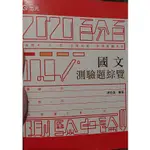 2020國文測驗題綜覽 高普考 三四五等_謝金美