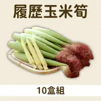 在飛比找台灣好農優惠-【宏昇芽菜】履歷玉米筍X10盒