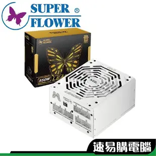 振華 LEADEX 550W 650W 金牌 電源供應器 五年保固