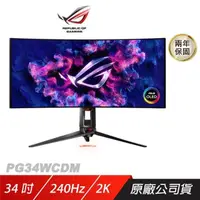 在飛比找PChome24h購物優惠-ROG Swift PG34WCDM 電競螢幕 34吋 曲面