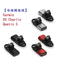 在飛比找樂天市場購物網優惠-【母頭轉接頭】Garmin D2 Charlie Quati