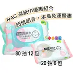 NAC NAC嬰兒潔膚柔濕巾，NAC濕紙巾80抽X12包+NAC隨身包20抽X6包，本島下殺↘ 1039免運超優惠